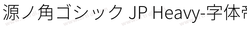 源ノ角ゴシック JP Heavy字体转换